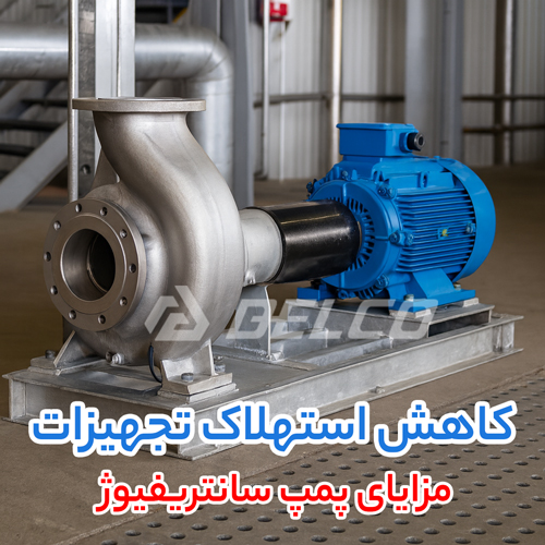 مزایای پمپ سانتریفیوژ