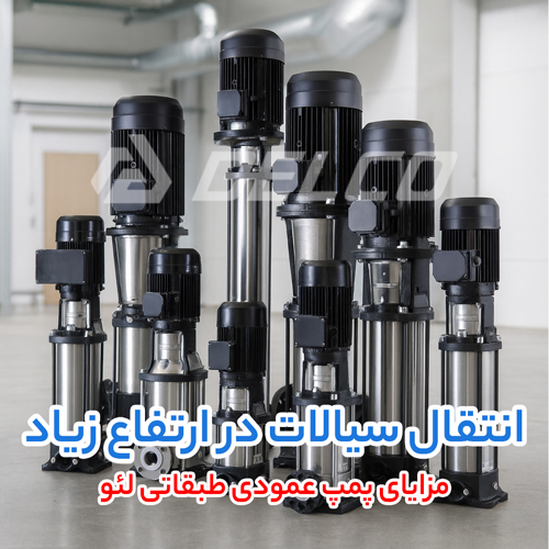 مزایای پمپ عمودی طبقاتی لیو LVR و LVS