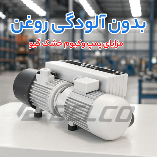 مزایای پمپ وکیوم خشک گیو