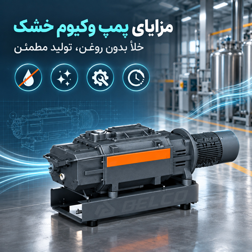 مزایای پمپ وکیوم خشک