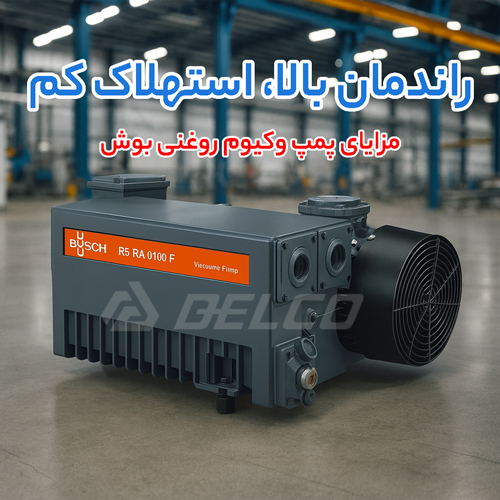 مزایای پمپ وکیوم روغنی بوش