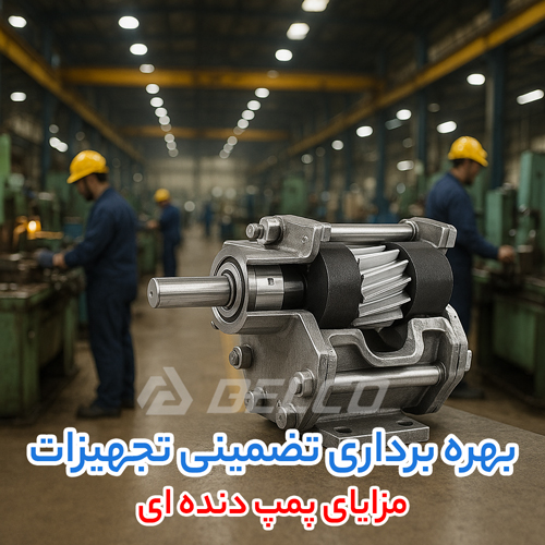 مزایای پمپ‌ دنده‌ ای
