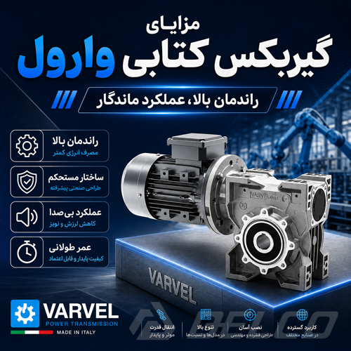 مزایای گیربکس کتابی وارول
