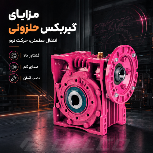 مزایای گیربکس حلزونی