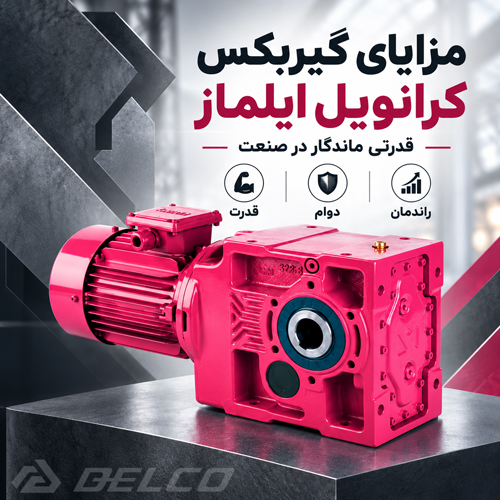 مزایای گیربکس کرانویل ایلماز در کاربرد صنعتی
