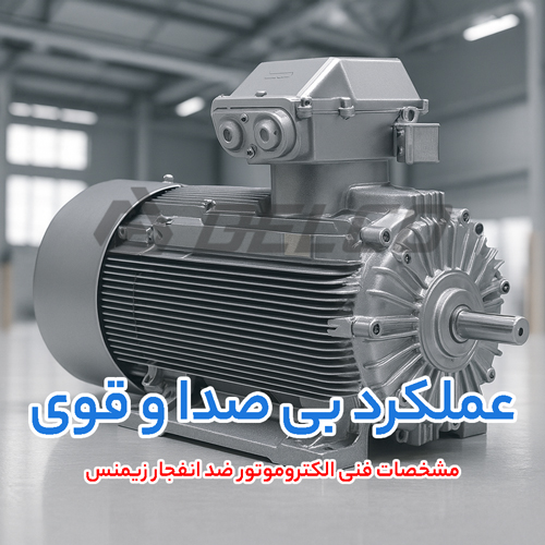 مشخصات فنی الکتروموتور ضد انفجار زیمنس