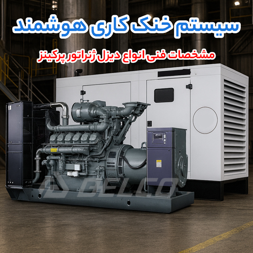 مشخصات فنی انواع دیزل ژنراتور پرکینز