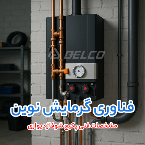 مشخصات فنی پکیج شوفاژ دیواری