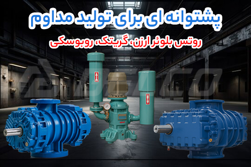 درک عمیق ‌تر عملکرد روتس بلوئر ها (ارزن، گریتک، روبوسکی) در شرایط بحرانی