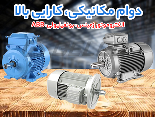 کاربرد الکتروموتور زیمنس، بونفیلیولی، ABB در صنایع