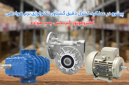استراتژی‌ جامع حفاظت از الکتروموتور، گیربکس و پمپ هواده در شرایط بحران