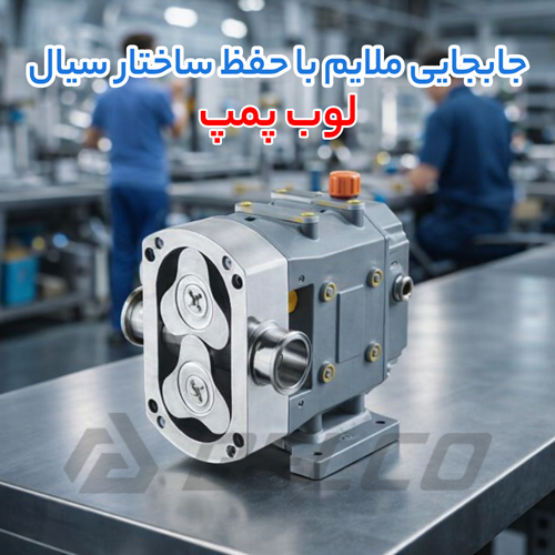 لوب پمپ چیست و چه ویژگی دارد؟