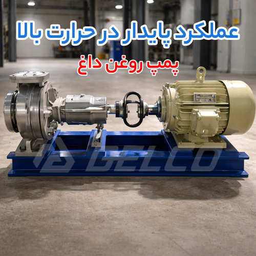 مزایای خرید پمپ روغن داغ برای افزایش راندمان سیستم‌ حرارتی