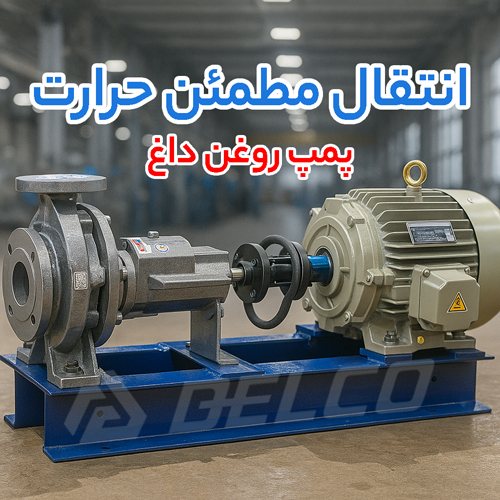 نکات مهم در انتخاب پمپ روغن داغ