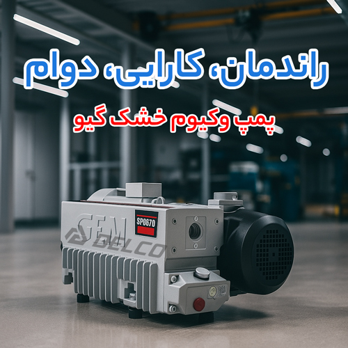 روش‌ تخصصی عیب‌ یابی گرمای زیاد پمپ وکیوم خشک گیو