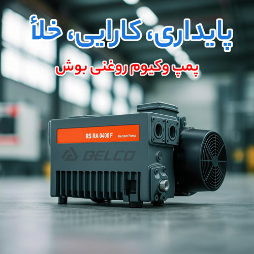 روش کنترل و کاهش حرارت در پمپ وکیوم روغنی بوش