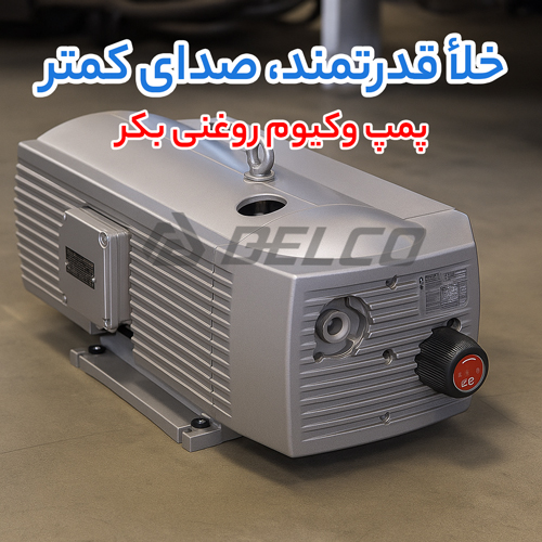 اثرات منفی نشتی بر عملکرد پمپ وکیوم روغنی بکر
