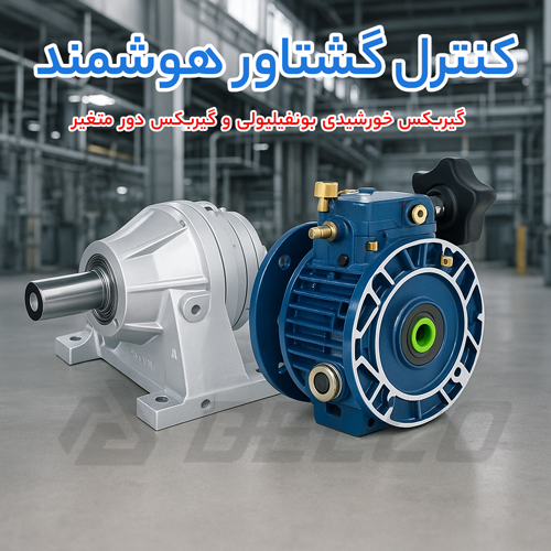 کاربرد پیشنهادی هر گیربکس (خورشیدی بونفیلیولی، دور متغیر