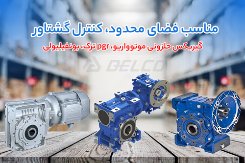 راهنمای انتخاب گیربکس حلزونی بونفیلولی، موتوواریو،pgr ترک در شرایط بحرانی