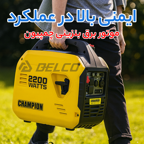 مشخصات فنی مولد برق بنزینی چمپیون Champion