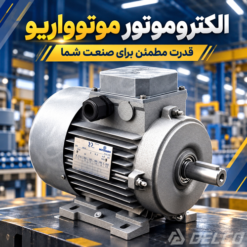 کاربرد الکتروموتور موتوواریو