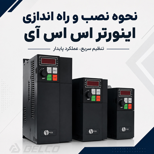 نحوه نصب و راه اندازی اینورتر اس اس آی چگونه است؟