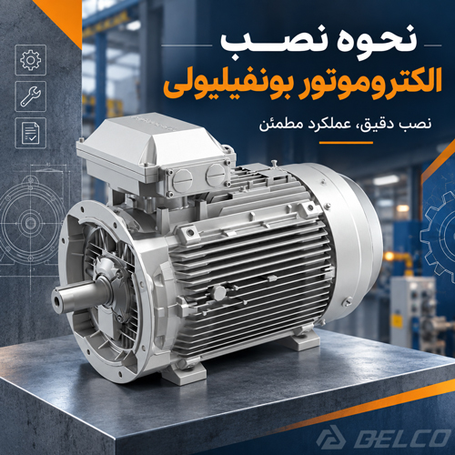 نحوه نصب الکتروموتور بونفیلیولی ایتالیا