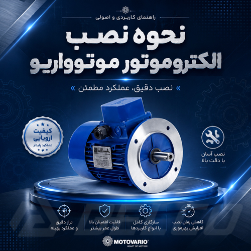 نحوه نصب الکتروموتور Motovario