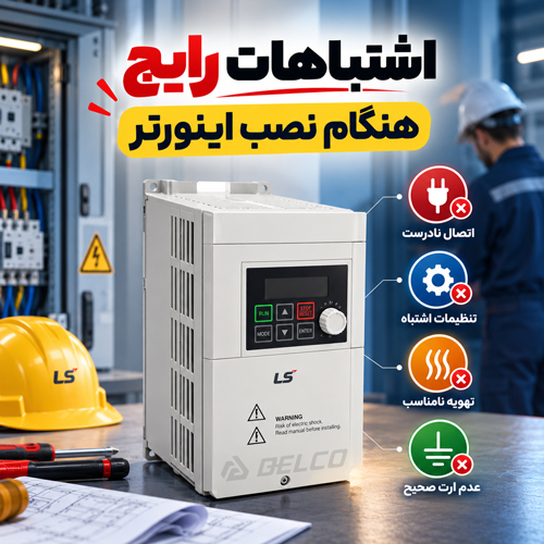 اشتباهات رایج هنگام نصب اینورتر
