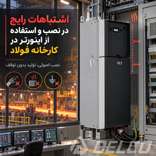 اشتباهات رایج در نصب و استفاده از اینورتر در کارخانه فولاد