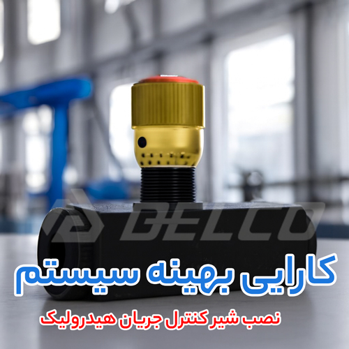 نصب شیر کنترل جریان هیدرولیک