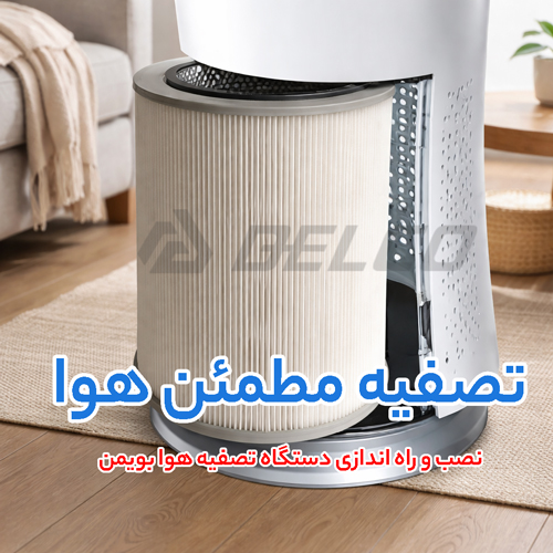 نصب و راه اندازی دستگاه تصفیه هوا بویمن