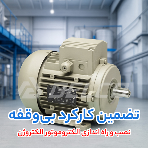 نصب و راه اندازی دینام الکتروژن