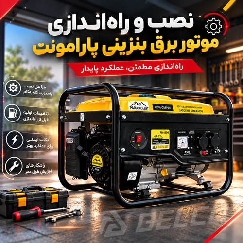 فروش موتور برق بنزینی پارامونت