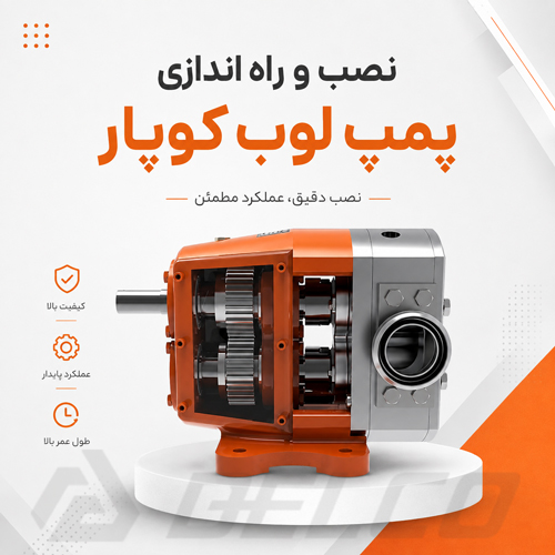 نصب و راه اندازی پمپ لوب کوپار