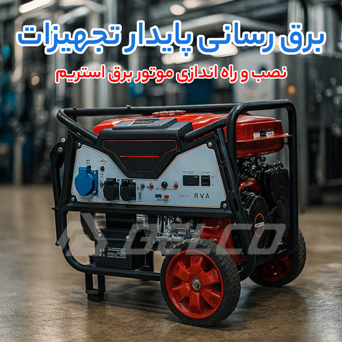 نصب و راه اندازی ژنراتور موتور برق Stream