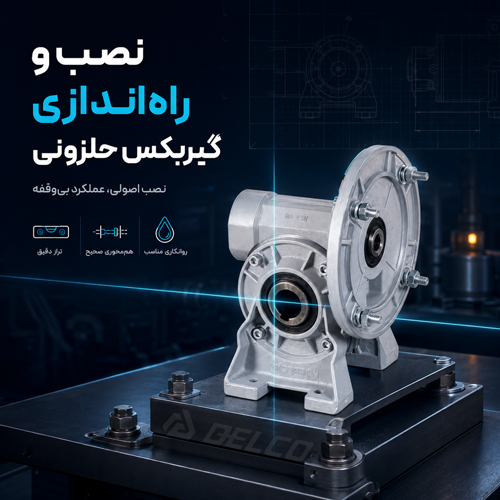 نصب و راه اندازی گیربکس حلزونی