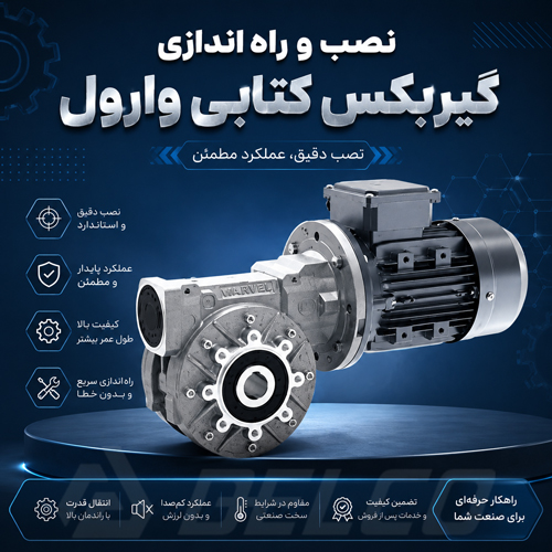 نصب و راه اندازی گیربکس کتابی وارول