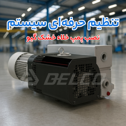 نصب پمپ خلاء خشک گیو