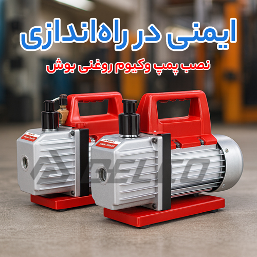 نصب پمپ وکیوم روغنی بوش