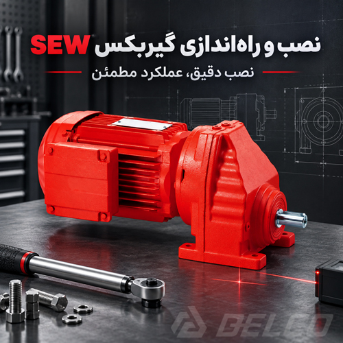 آموزش نصب و راه‌ اندازی گیربکس SEW