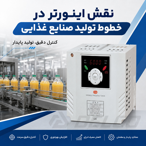 نقش اینورتر در خطوط تولید صنایع غذایی