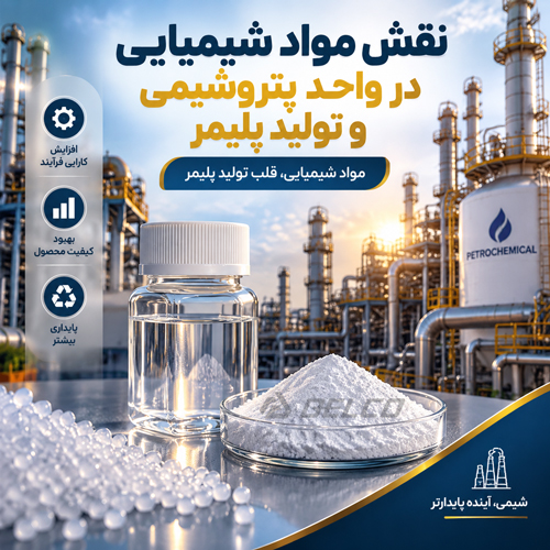 نقش مواد شیمیایی در واحد پتروشیمی و تولید پلیمر