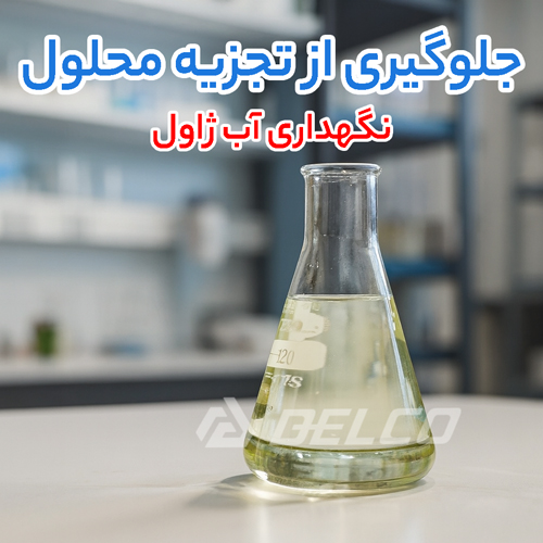  نگهداری آب ژاول
