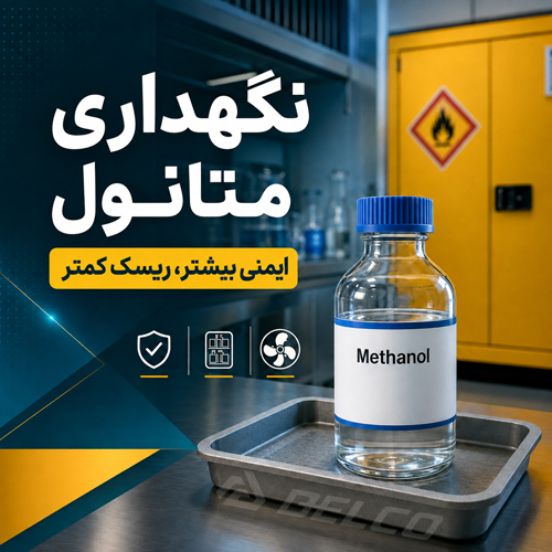نگهداری متانول