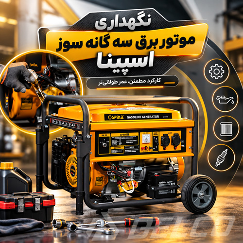 نکات نگهداری موتور برق سه گانه سوز اسپینا