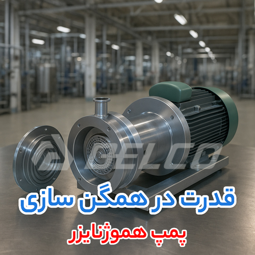 پمپ هموژنایزر