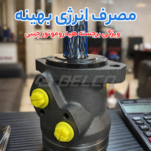ویژگی برجسته هیدروموتور چینی