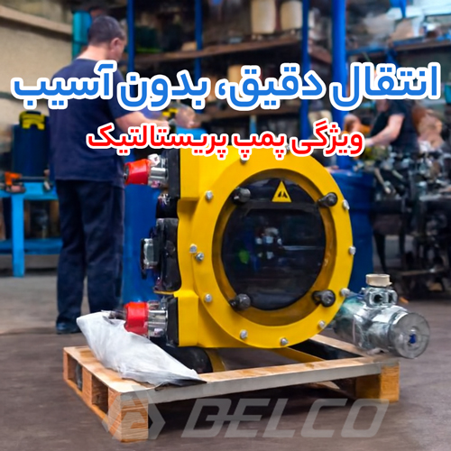 ویژگی پمپ پریستالتیک