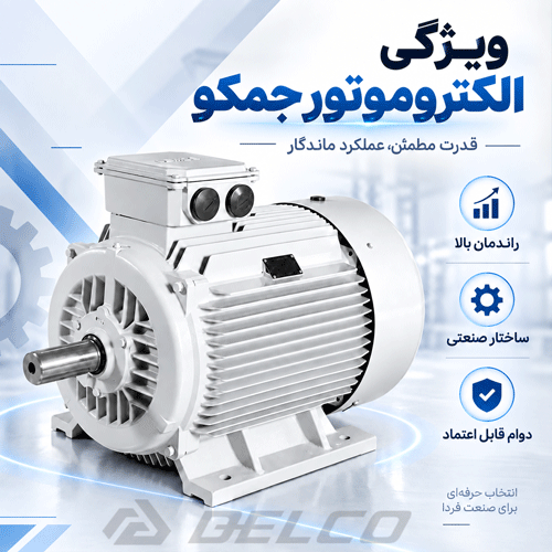 ویژگی الکتروموتور جمکو